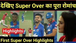 DC vs KXIP Full match highlights - First Super over || IPL 2020