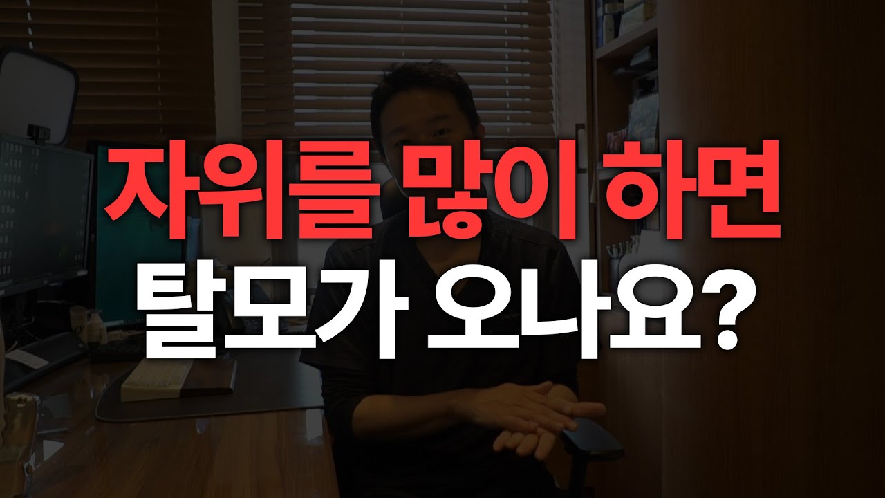 自卫次数与脱发的关系