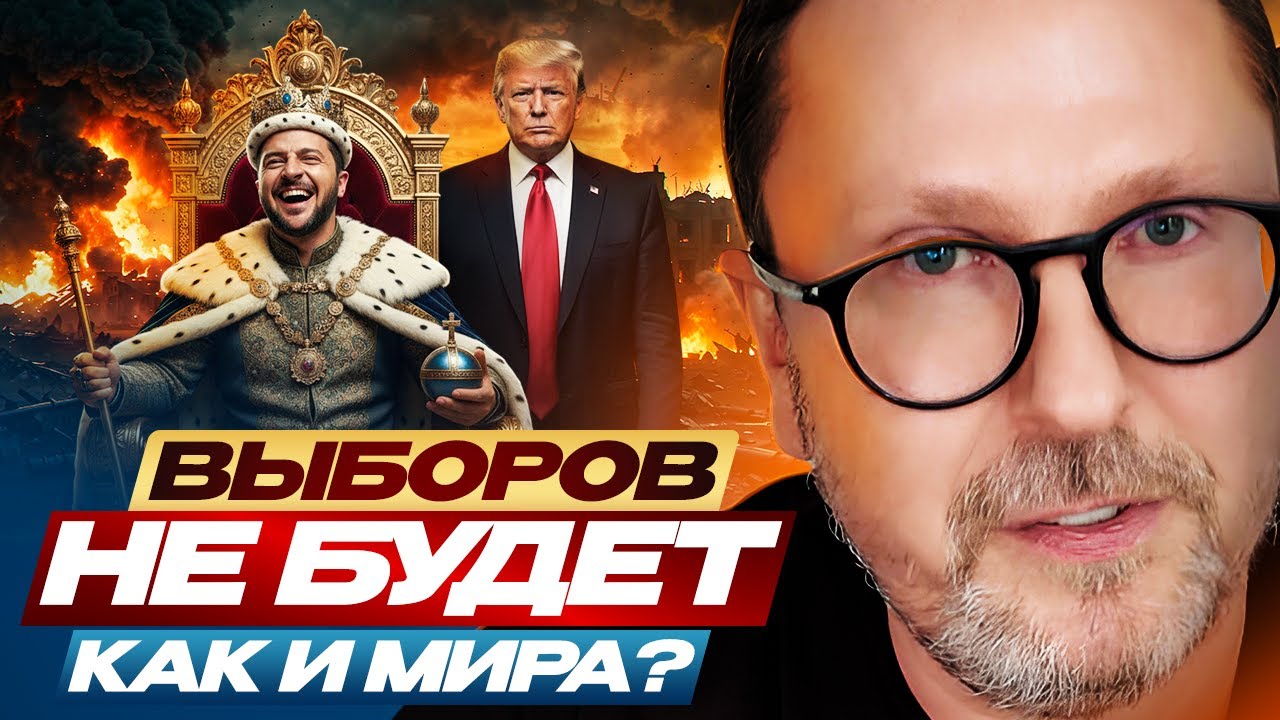 Выборов не будет, как и мира?