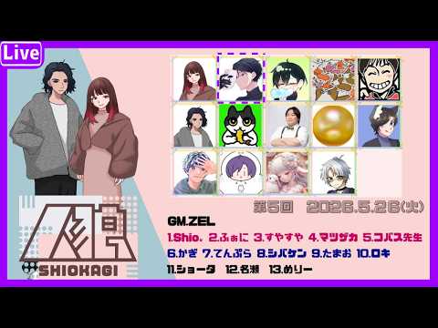 【 しおかぎ人狼 5/26 】 毎回お呼びいただいて感謝しかない件... // ふぁに視点【Funny Werewolfs】
