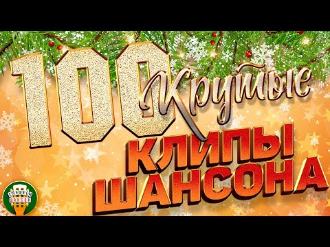 КРУТЫЕ КЛИПЫ ШАНСОНА ✬ 100 ЛУЧШИХ ✬ БОЛЬШОЙ ПРАЗДНИК ШАНСОНА ✬ 5 ЧАСОВ ХИТОВ