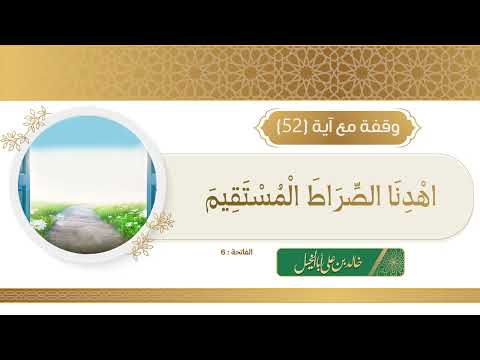 52 / وقفة مع آية | خالد بن علي أبا الخيل