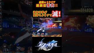 【スタレ】連鎖型雪衣!! 追加攻撃が気持ちよすぎて滅!! 虚構叙事 叙事詩集  崩壊スターレイル