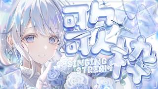 【歌枠】みんなのお名前を呼びたい歌枠🤍❄️Singing Stream【#vtuber /#vsinger /#蒼星すい】