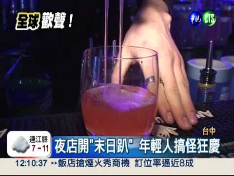 搶賺"末日"財! 夜店開趴人氣旺