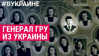 Генерал ГРУ РФ | #ВУКРАИНЕ Генерал ГРУ РФ | #ВУКРАИНЕ