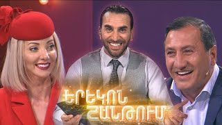 Երեկոն Շանթում / Erekon Shantum / Episode 32 / anons