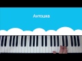 как играть на пианино песенку из м/ф Антошка 
