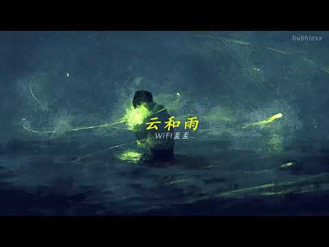 [ENGSUB/PINYIN] 云和雨 (Clouds and rain) - WiFi歪歪
