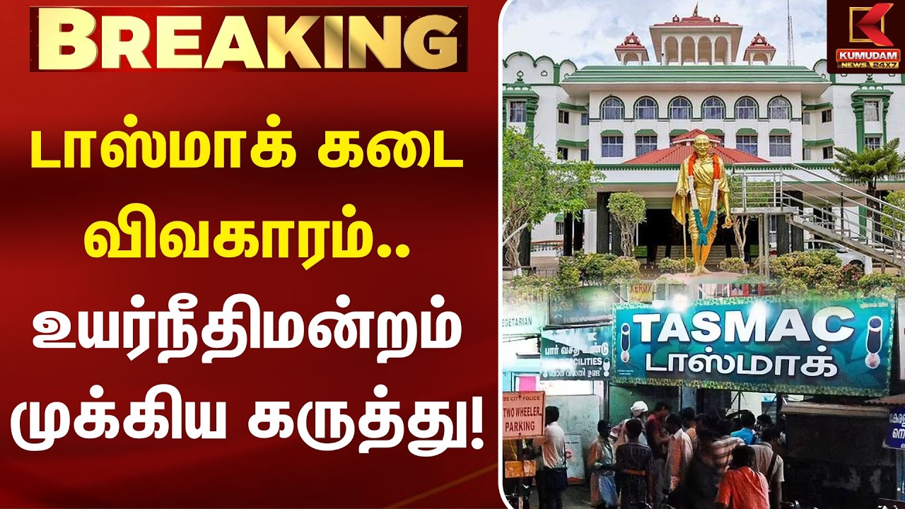 டாஸ்மாக் கடை விவகாரம்.. உயர்நீதிமன்றம் முக்கிய கருத்து! | TASMAC | Liquor Shop | Madras High Court