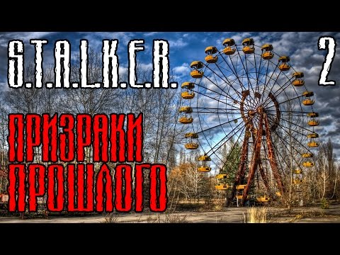 S.T.A.L.K.E.R.: Призраки Прошлого Прохождение #2 — ЗАРОСШАЯ ПРИПЯТЬ