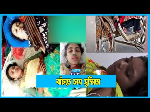 ভ্যানের চাকায় ওড়না পেঁচিয়ে হাসপাতালের বিছানায় সুস্মিতা,অর্থের অভাবে বন্ধের পথে চিকিৎসা