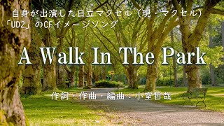 【カラオケ】A Walk In The Park／安室奈美恵【オフボーカル メロディ有り karaoke】