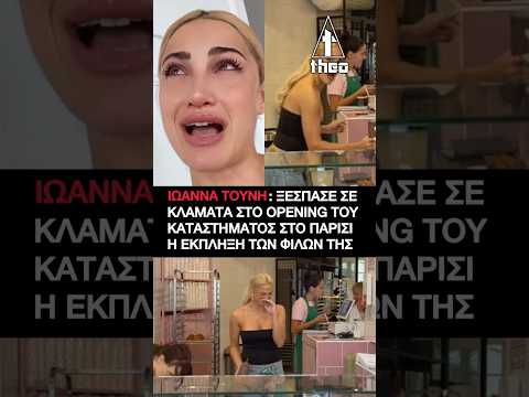 Ιωάννα Τούνη: Ξέσπασε σε κλάματα στο opening στο Παρίσι! Η απίστευτη έκπληξη των φίλων της (Fat Rat)
