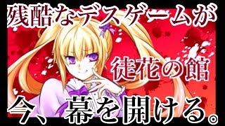 躊躇なく殺すわ。―史上最悪デスゲーム、開幕―【徒花の館 #1】