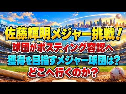 【阪神】佐藤輝明がメジャー挑戦!球団が今オフのポスティング容認へ!