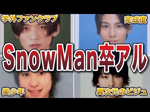 【ジャニーズ】SnowManの流出した卒アル写真エピソード50連発