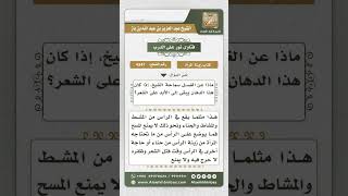 4347 -  حكم صبغ المرأة شعرها بالميش - نور على الدرب image