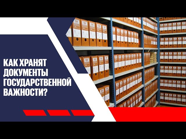 Архив Президента: как хранят документы государственной важности?