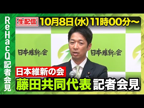 歴史文化学科 【生配信・日本維新の会】日本維新の会・藤田文武共同代表 記者会見【ReHacQ】