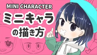 【3分でわかる】ミニキャラの描き方 - How To Draw Mini Character【3 min】
