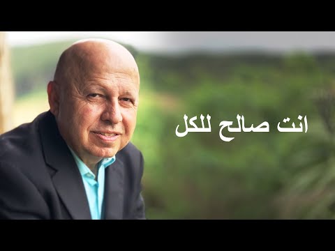 انت صالح للكل موسيقى