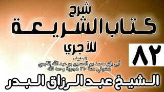 صورة 082 - شرح كتاب الشريعة للآجري - الشيخ عبد الرزاق البدر