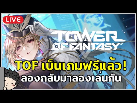 🔴 Tower of Fantasy เปิดเซิฟ MMO กลายเป็นเกมฟรีแล้ว! ดีแค่ไหนมาลองกัน