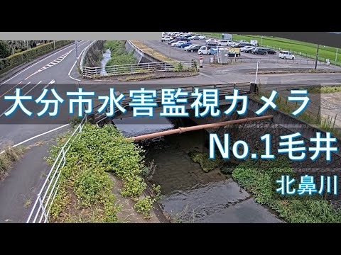 大分市水害監視 毛井地区のライブカメラ映像