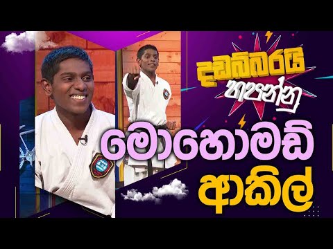 Mohomed  Aaqil | Dadabbarayi Hapannu