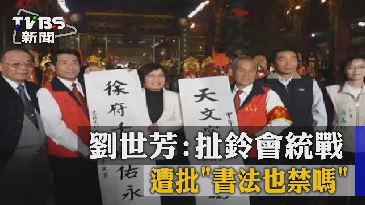 不只扯鈴! 劉世芳對書法也有意見