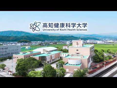 【開学篇】CM「健康に貢献する大学、はじまる」｜高知健康科学大学
