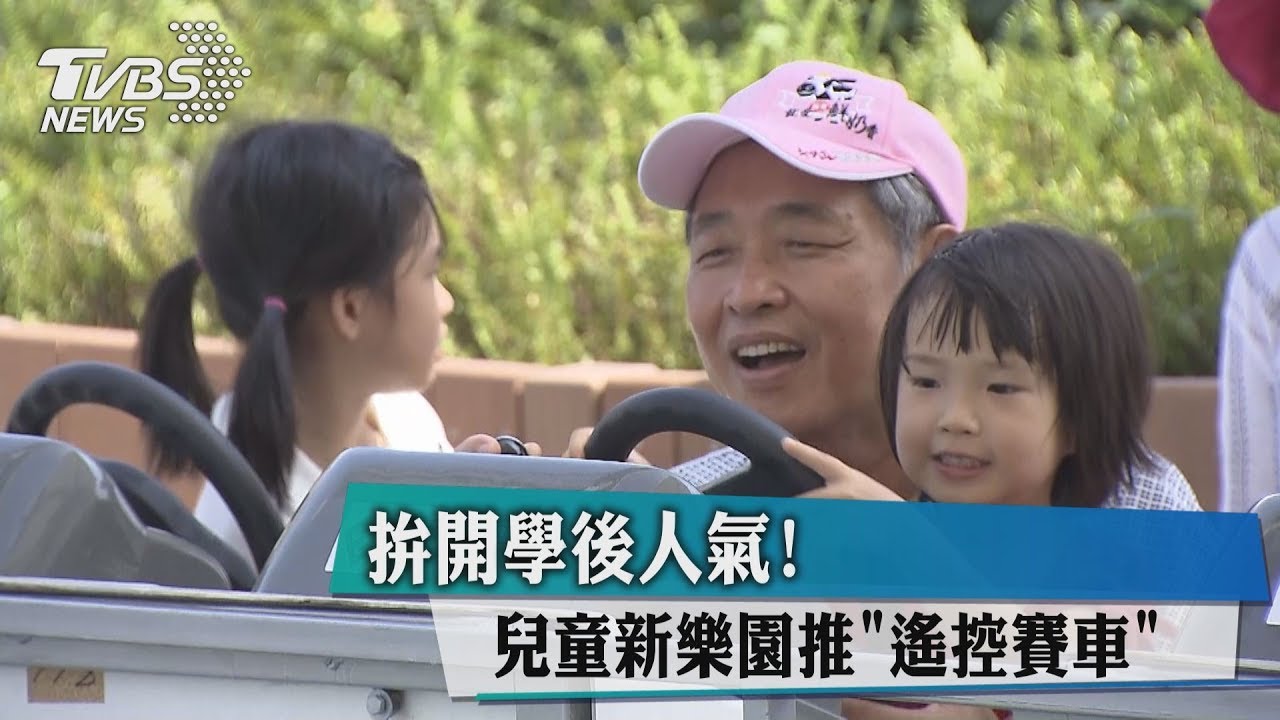 拚開學後人氣! 兒童新樂園推遙控賽車