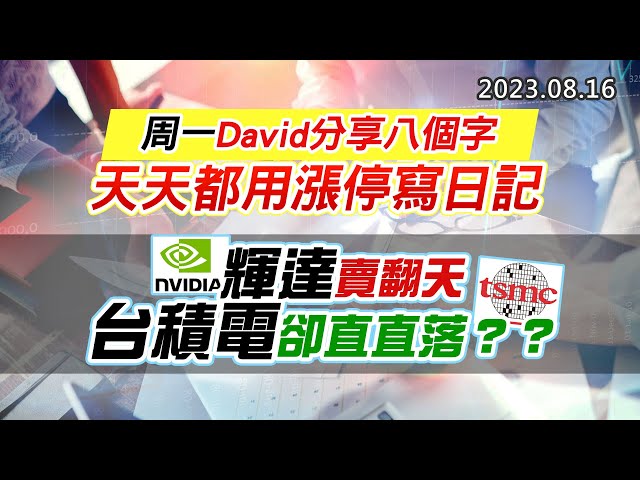 20230816《股市最錢線》#高閔漳 ”周一David分享八個字，天天都用漲停寫日記””輝達賣翻天，台積電卻直直落？？”