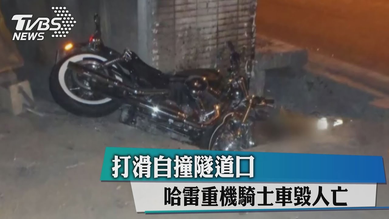 打滑自撞隧道口　哈雷重機騎士車毀人亡