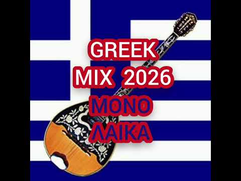 GREEK MIX 2026 (MONO LAIKA) DJ ALEDRO