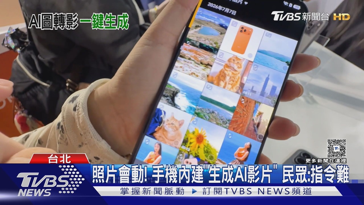 影音／AI手機時代來臨！一張照片就能動起來　品牌決戰「這關鍵」