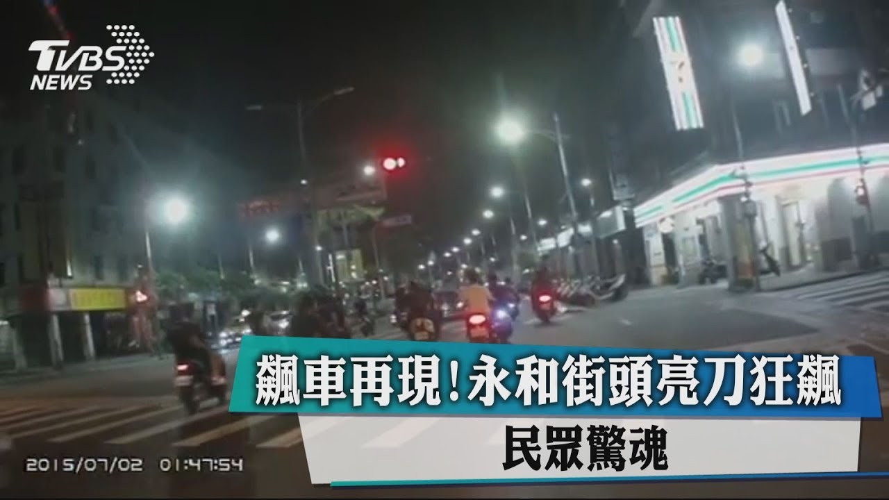 飆車再現!永和街頭亮刀狂飆 民眾驚魂