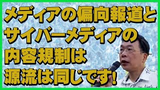 マスコミの偏向報道とサイバーメディアの内容規制は同じ源泉です