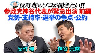 参政党神谷代表が緊急出演  前編     党勢、支持率、選挙の争点、公約