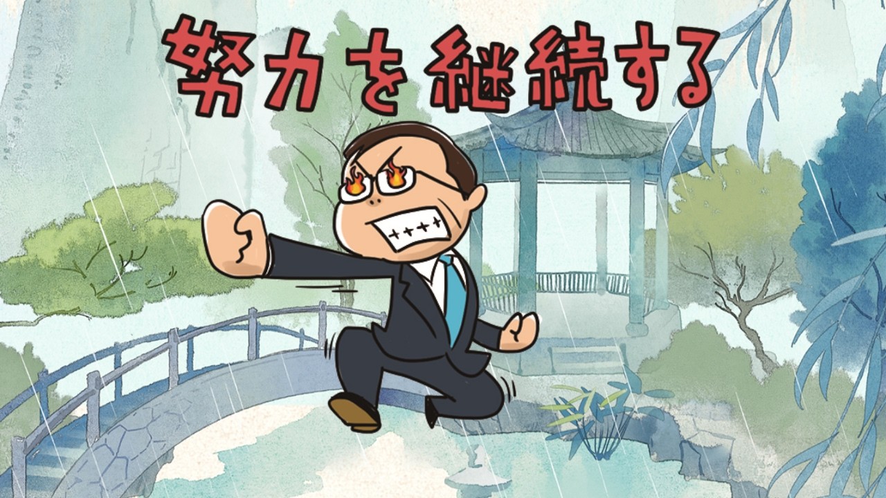 【努力を継続する】ひらがなな会長の、8コマ人生劇場