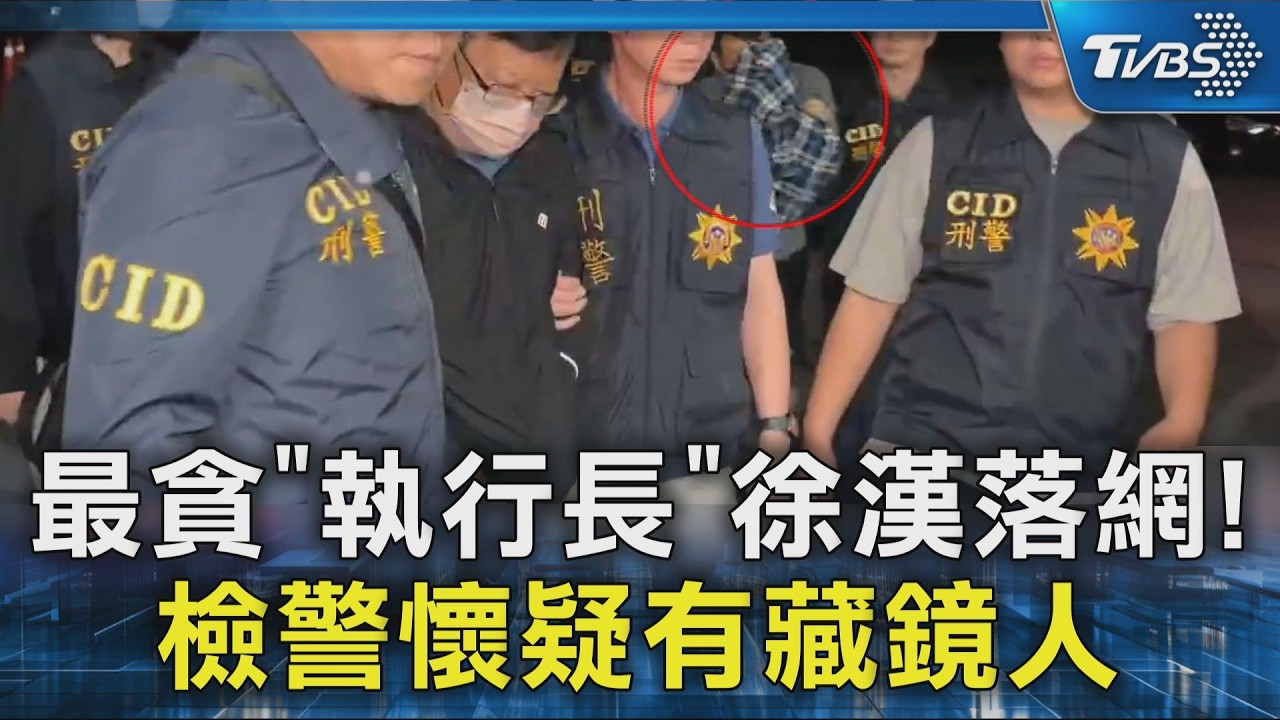 影音/趁「放風」圍捕!徐漢躲台東山區民宿被逮 疑有藏鏡人