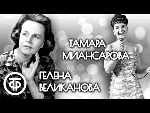 Легенды советской эстрады 60-х. Гелена Великанова и Тамара Миансарова