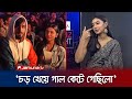কনসার্টে সেদিন সিয়ামের সাথে কী হয়ে�