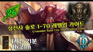 시즌26 성전사 1-70 레벨업 가이드(D3.S26.Crusader.Solo.1 to 70 Leveling.Guide)