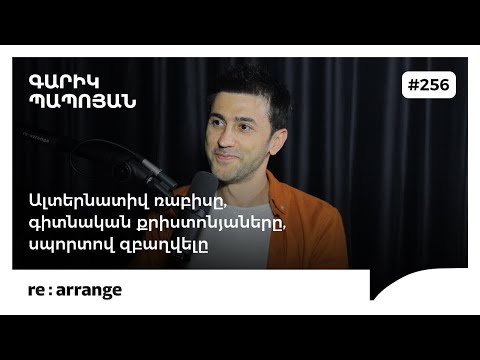 Rearrange #256 Գարիկ Պապոյան - Ալտերնատիվ ռաբիսը, գիտնական քրիստոնյաները, սպորտով զբաղվելը