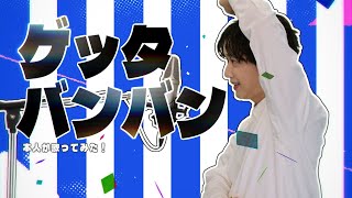 ゲッタバンバン 本人が歌ってみた！【ZA発売記念】