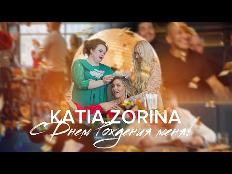 KATIA ZORINA — С Днем рождения меня | Премьера клипа