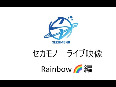 機械情報工学科 セカモノ　ライブ映像Rainbow