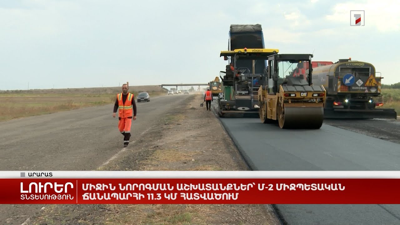 Միջին նորոգման աշխատանքներ՝ Մ-2 միջպետական ճանապարհի 11.3 կմ հատվածում